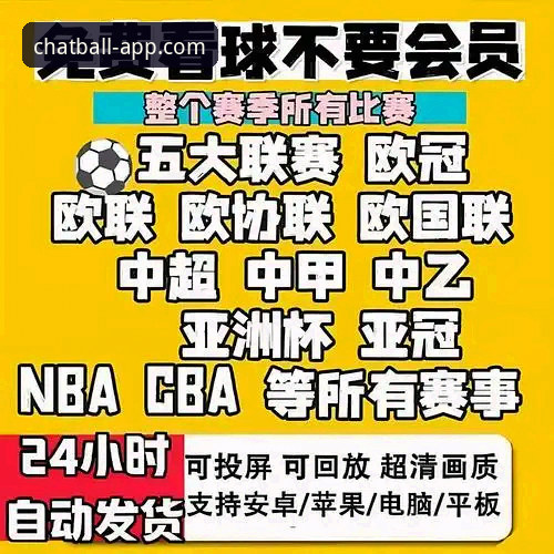 聊球APP看球聊球神器 如何用聊球APP看球聊球神器,让2025赛季观赛体验全面升级?