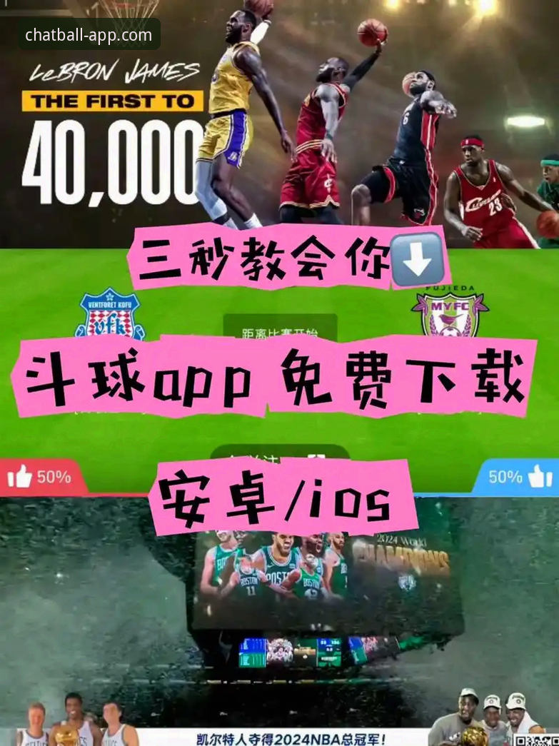 揭秘聊球APP看球聊球神器：2025年球迷必备的赛事互动真相