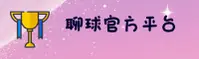 【官方】聊球APP官方下载最新版 - 2025全新版本